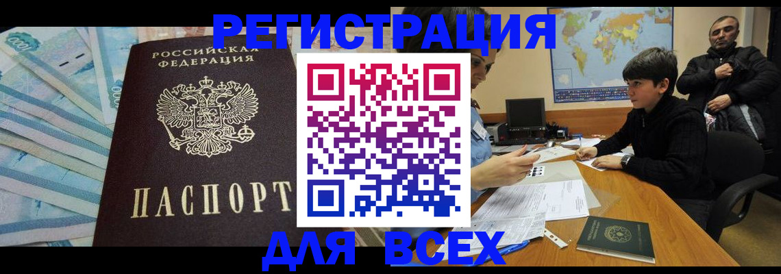 где прописаться в Томске